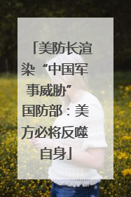 美防长渲染“中国军事威胁” 国防部：美方必将反噬自身